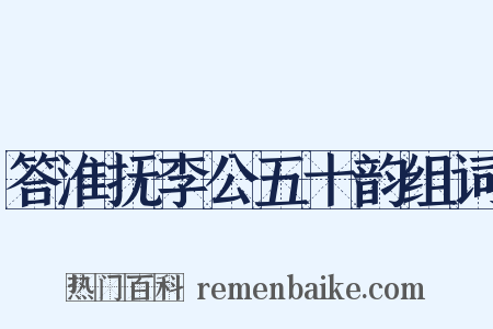 答淮抚李公五十韵组词是什么意思的图片